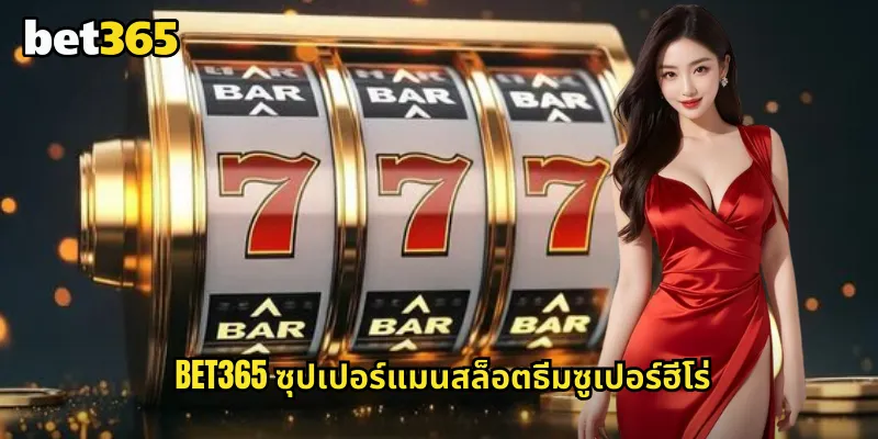 ซุปเปอร์แมน bet365 ผจญภัยกับฮีโร่เหล็กกล้าแห่งรางวัล 1 bet365 ซุปเปอร์แมนสล็อตธีมซูเปอร์ฮีโร่