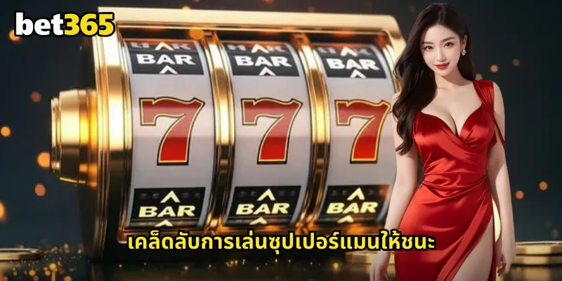 ซุปเปอร์แมน bet365 ผจญภัยกับฮีโร่เหล็กกล้าแห่งรางวัล 2 เคล็ดลับการเล่นซุปเปอร์แมนให้ชนะ