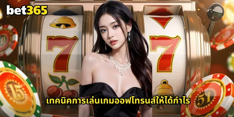 เกมออฟโทรนส์ bet365 สล็อตธีมซีรีส์ดังที่มาพร้อมรางวัลใหญ่ 2 เทคนิคการเล่นเกมออฟโทรนส์ให้ได้กำไร
