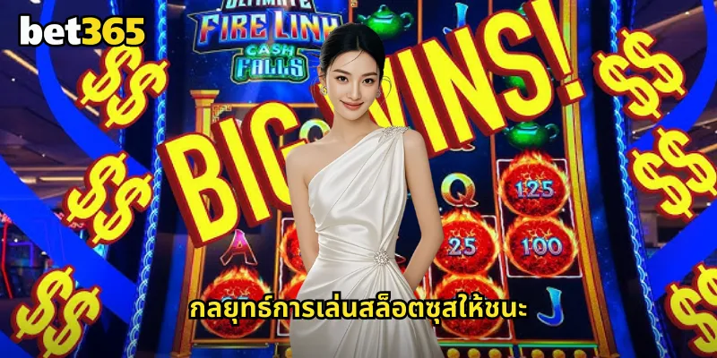 กลยุทธ์การเล่นสล็อตซุสให้ชนะ