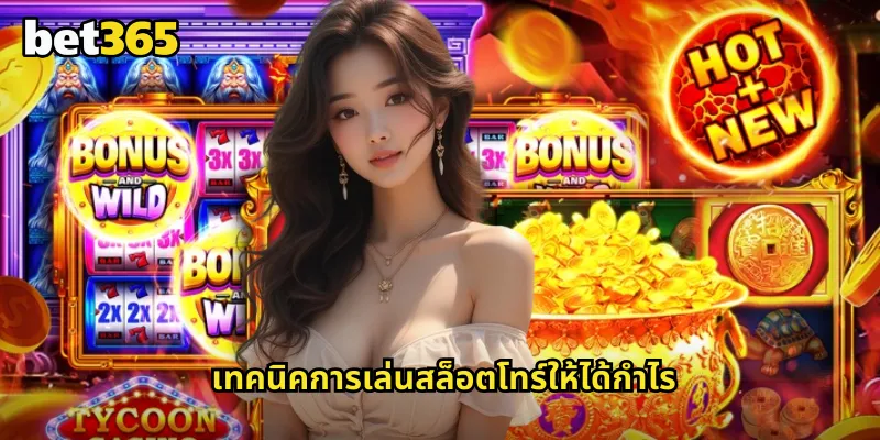 โทร์ bet365 สล็อตเทพเจ้าสายฟ้าที่มาพร้อมพลังมหาศาล 2 เทคนิคการเล่นสล็อตโทร์ให้ได้กำไร