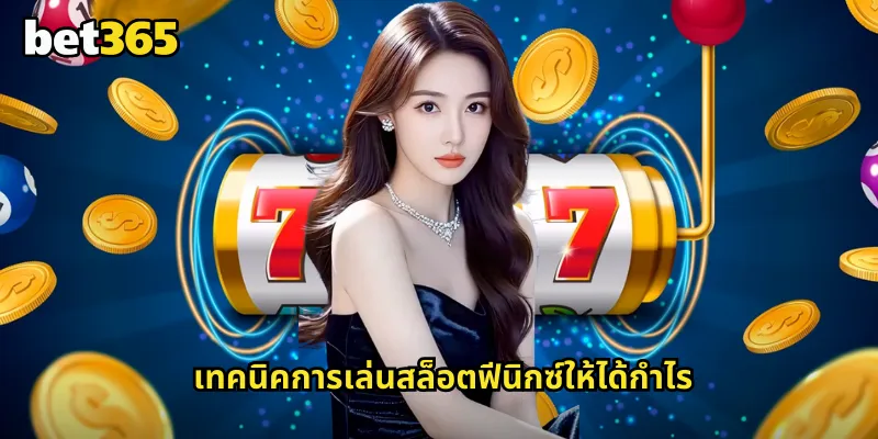 ฟีนิกซ์ bet365 สล็อตนกไฟที่กลับมาเกิดใหม่พร้อมรางวัล 2 เทคนิคการเล่นสล็อตฟีนิกซ์ให้ได้กำไร