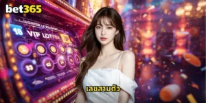 เลขสามตัว