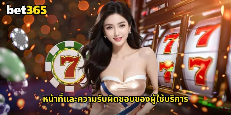 หน้าที่และความรับผิดชอบของผู้ใช้บริการ