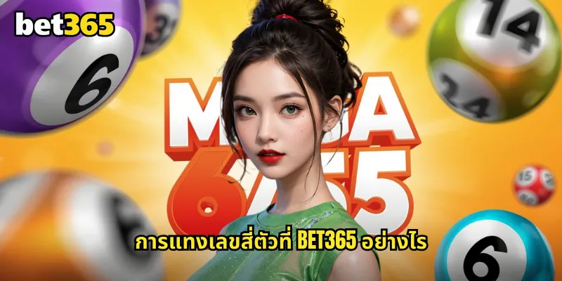 เลขสี่ตัว bet365 แทงหวยสี่ตัวรางวัลใหญ่สำหรับนักเสี่ยงโชค 1 การแทงเลขสี่ตัวที่ bet365 อย่างไร