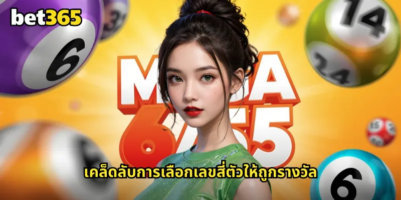 เลขสี่ตัว bet365 แทงหวยสี่ตัวรางวัลใหญ่สำหรับนักเสี่ยงโชค 2 เคล็ดลับการเลือกเลขสี่ตัวให้ถูกรางวัล
