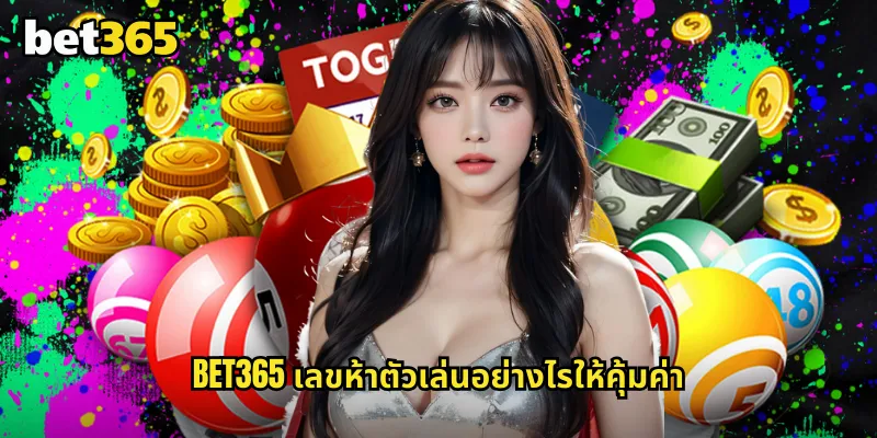 เลขห้าตัว bet365 แทงหวยห้าตัวรางวัลใหญ่ที่สุดในหวยออนไลน์ 1 bet365 เลขห้าตัวเล่นอย่างไรให้คุ้มค่า