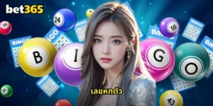 เลขหกตัว