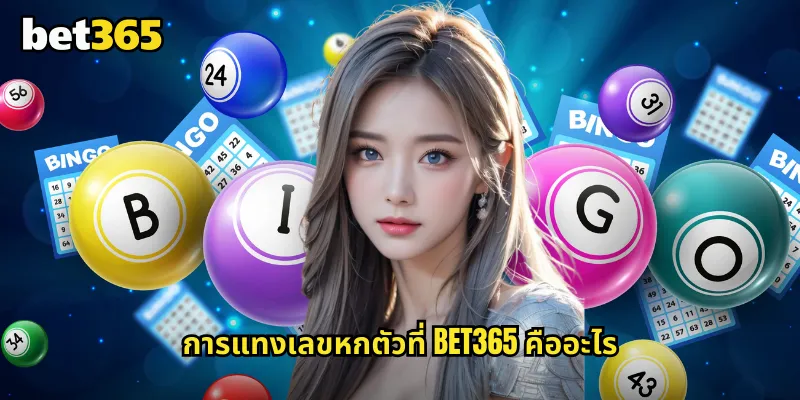 เลขหกตัว bet365 แทงหวยหกตัวรางวัลแจ็คพอตที่ใหญ่ที่สุด 1 การแทงเลขหกตัวที่ bet365 คืออะไร