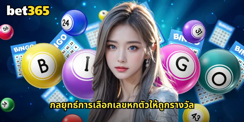 เลขหกตัว bet365 แทงหวยหกตัวรางวัลแจ็คพอตที่ใหญ่ที่สุด 2 กลยุทธ์การเลือกเลขหกตัวให้ถูกรางวัล