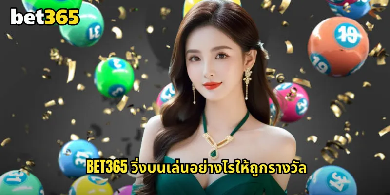 วิ่งบน bet365 แทงหวยเลขวิ่งตัวหน้าง่ายๆ ได้เงินไว 1 bet365 วิ่งบนเล่นอย่างไรให้ถูกรางวัล