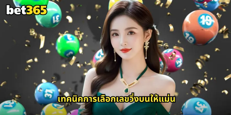 วิ่งบน bet365 แทงหวยเลขวิ่งตัวหน้าง่ายๆ ได้เงินไว 2 เทคนิคการเลือกเลขวิ่งบนให้แม่น