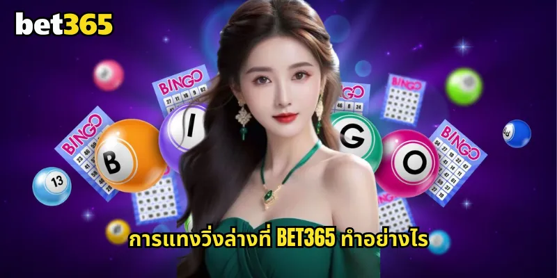 วิ่งล่าง bet365 แทงหวยเลขวิ่งตัวหลังลุ้นรางวัลง่ายๆ 1 การแทงวิ่งล่างที่ bet365 ทำอย่างไร