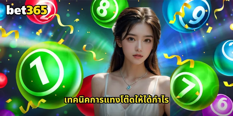 โต๊ด bet365 แทงหวยแบบกลับเลขเพิ่มโอกาสชนะหลายเท่า 2 เทคนิคการแทงโต๊ดให้ได้กำไร