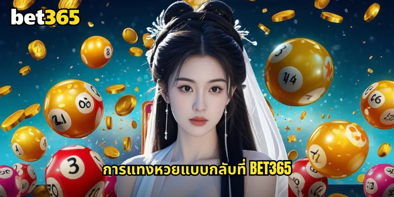 กลับ bet365 แทงหวยแบบสลับเลขเพิ่มโอกาสถูกรางวัล 1 การแทงหวยแบบกลับที่ bet365