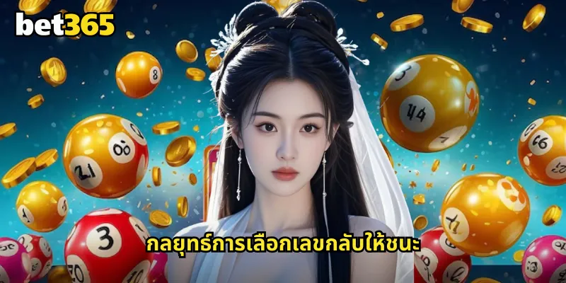 กลับ bet365 แทงหวยแบบสลับเลขเพิ่มโอกาสถูกรางวัล 2 กลยุทธ์การเลือกเลขกลับให้ชนะ