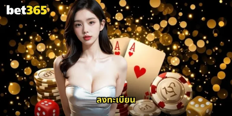 ลงทะเบียน