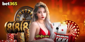 เข้าสู่ระบบ