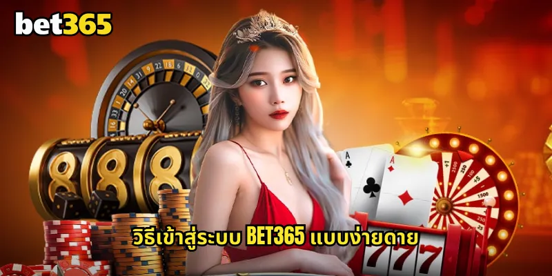 เข้าสู่ระบบ bet365 รวดเร็วปลอดภัยด้วยเทคโนโลยีระดับสากล 1 วิธีเข้าสู่ระบบ bet365 แบบง่ายดาย
