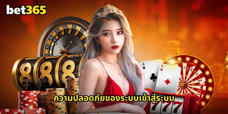 เข้าสู่ระบบ bet365 รวดเร็วปลอดภัยด้วยเทคโนโลยีระดับสากล 2 ความปลอดภัยของระบบเข้าสู่ระบบ