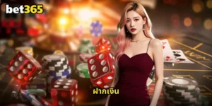 ฝากเงิน