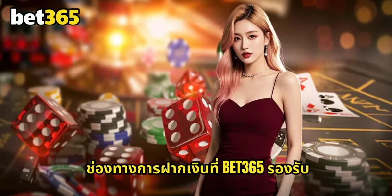 ฝากเงิน bet365 สะดวกรวดเร็วรองรับหลายช่องทางการชำระเงิน 1 ช่องทางการฝากเงินที่ bet365 รองรับ