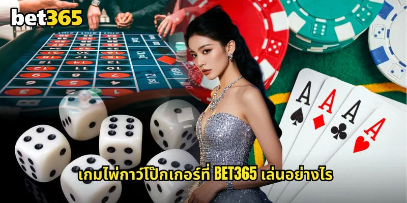 เกมไพ่กาว์โป๊กเกอร์ที่ bet365 เล่นอย่างไร