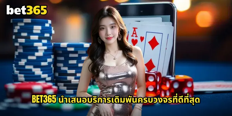 bet365 นำเสนอบริการเดิมพันครบวงจรที่ดีที่สุด