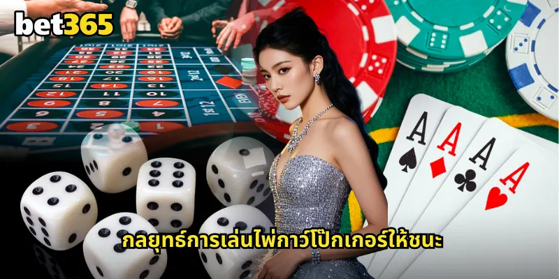 กลยุทธ์การเล่นไพ่กาว์โป๊กเกอร์ให้ชนะ