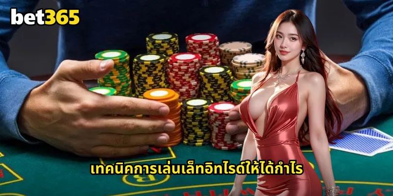เล็ทอิทไรด์ bet365 โป๊กเกอร์แบบพิเศษที่ท้าทายความสามารถ 2 เทคนิคการเล่นเล็ทอิทไรด์ให้ได้กำไร