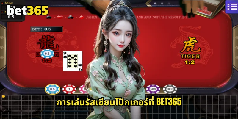รัสเซียนโป๊กเกอร์ bet365 โป๊กเกอร์แบบรัสเซียที่ได้รับความนิยม 1 การเล่นรัสเซียนโป๊กเกอร์ที่ bet365