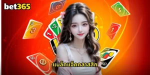 แบล็คแจ็คคลาสสิก