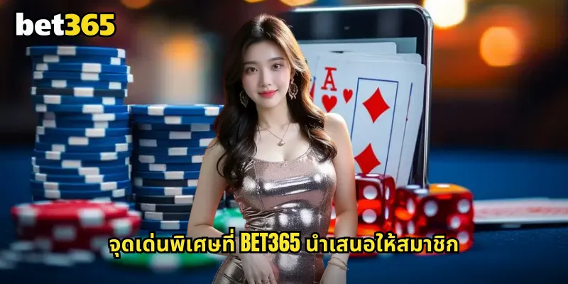 จุดเด่นพิเศษที่ bet365 นำเสนอ ให้สมาชิก