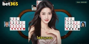 ไพ่สามกอง