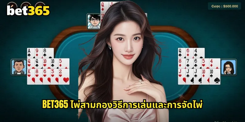 bet365 ไพ่สามกองวิธีการเล่นและการจัดไพ่