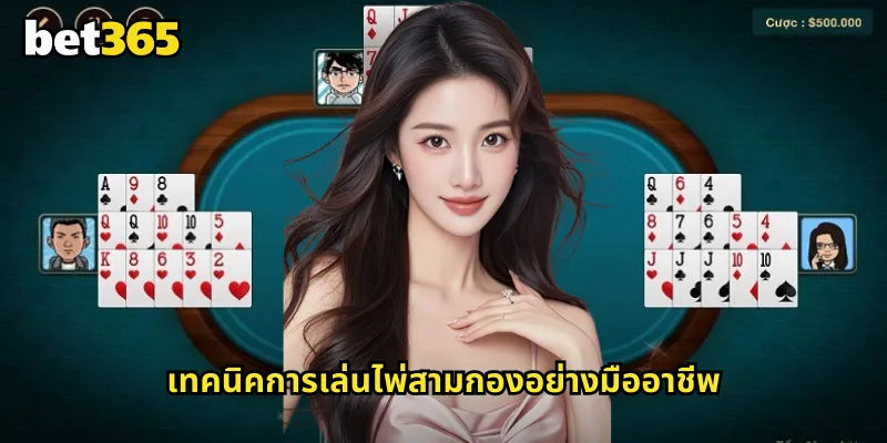เทคนิคการเล่นไพ่สามกองอย่างมืออาชีพ