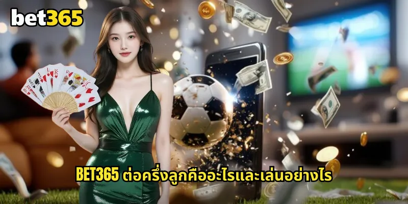ต่อครึ่งลูก bet365 ทำความเข้าใจราคาต่อยอดนิยมสำหรับนักแทงบอล 1 bet365 ต่อครึ่งลูกคืออะไรและเล่นอย่างไร