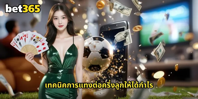 ต่อครึ่งลูก bet365 ทำความเข้าใจราคาต่อยอดนิยมสำหรับนักแทงบอล 2 เทคนิคการแทงต่อครึ่งลูกให้ได้กำไร