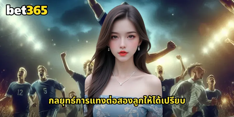 ต่อสองลูก bet365 ราคาต่อที่ต้องห่างสองประตูถึงจะชนะเต็ม 2 กลยุทธ์การแทงต่อสองลูกให้ได้เปรียบ
