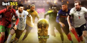 พาร์เลย์