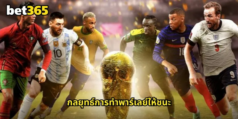 พาร์เลย์ bet365 แทงบอลหลายคู่ในใบเดียวเพิ่มอัตราจ่ายหลายเท่า 2 กลยุทธ์การทำพาร์เลย์ให้ชนะ