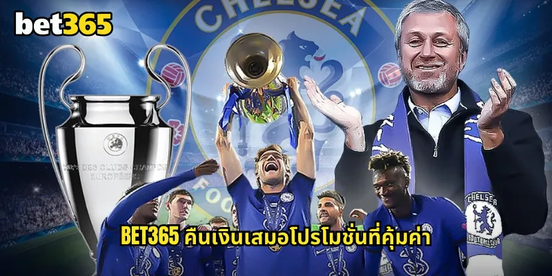 คืนเงินเสมอ bet365 โปรโมชั่นพิเศษที่ลดความเสี่ยงให้นักแทงบอล 1 bet365 คืนเงินเสมอโปรโมชั่นที่คุ้มค่า
