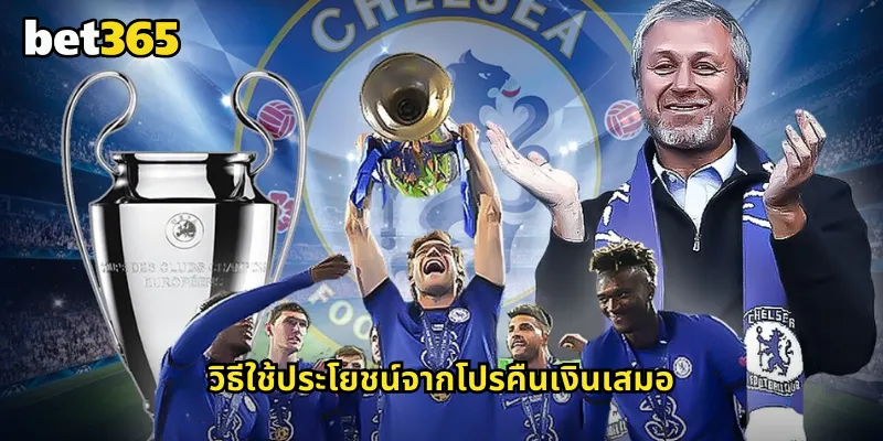 คืนเงินเสมอ bet365 โปรโมชั่นพิเศษที่ลดความเสี่ยงให้นักแทงบอล 2 วิธีใช้ประโยชน์จากโปรคืนเงินเสมอ