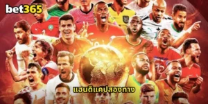 แฮนดิแคปสองทาง