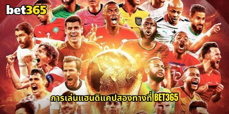 แฮนดิแคปสองทาง bet365 การเดิมพันที่เอาผลเสมอออกจากตัวเลือก 1 การเล่นแฮนดิแคปสองทางที่ bet365