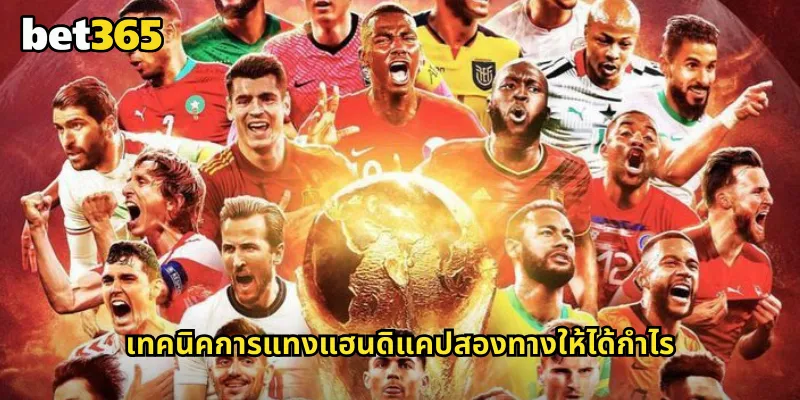 แฮนดิแคปสองทาง bet365 การเดิมพันที่เอาผลเสมอออกจากตัวเลือก 2 เทคนิคการแทงแฮนดิแคปสองทางให้ได้กำไร