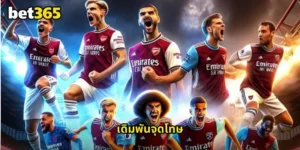 เดิมพันจุดโทษ