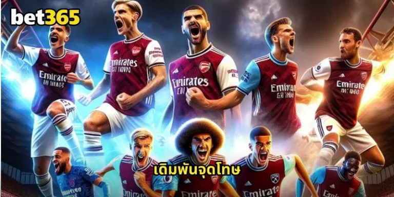 เดิมพันจุดโทษ