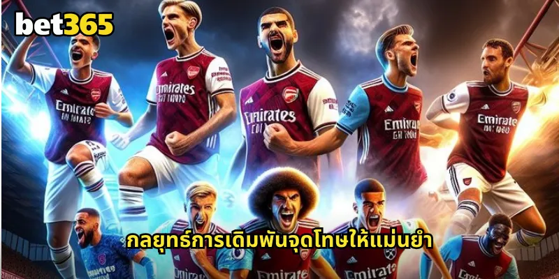 เดิมพันจุดโทษ bet365 ลุ้นผลการยิงจุดโทษในเกมสำคัญ 2 กลยุทธ์การเดิมพันจุดโทษให้แม่นยำ