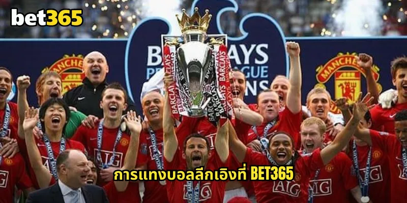 ลีกเอิง bet365 แทงบอลฝรั่งเศสลีกดังที่มีทีมแกร่งมากมาย 1 การแทงบอลลีกเอิงที่ bet365
